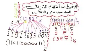 التحويل من النظام الثنائي للسادس عشر والعكس بأسهل طريقة للانظمة العددية