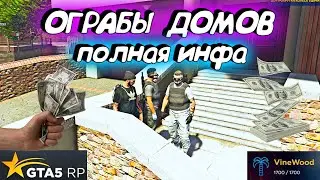 GTA 5 RP. Ограбление домов. Лучший заработок. Как быстро заработать. Как заработать много денег.