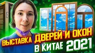 Выставка окон и дверей и фурнитуры в Китае, Гуанчжоу - WinDoor 2021.