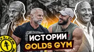 БАЙКИ GOLDS GYM C MIKE RYAN. КАК ВСЕ НАЧИНАЛОСЬ?