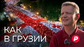 «Великий разворот»: как Грузия шла на Запад, а пришла к России. И пришла ли?