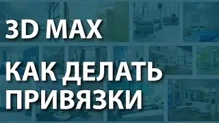 3D MAX уроки. Как делать привязки в 3d max. Практические 3d max уроки.