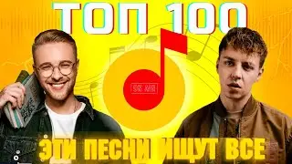 ЧАРТ ЯНДЕКС МУЗЫКА | ЛУЧШИЕ ПЕСНИ | ТОП 100 | ЭТИ ПЕСНИ ИЩУТ ВСЕ