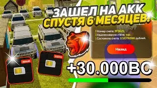 ЧТО!? ЗАШЁЛ НА ЗАБРОШЕННЫЙ АККАУНТ СПУСТЯ 6 МЕСЯЦЕВ И УВИДЕЛ... БЛЕК РАША // BLACK RUSSIA