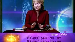 Шар судьбы. Биоэнерготерапевт Маргарита Аристархова. Телеканал 