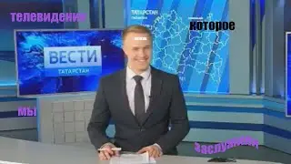 телевидение которое мы заслужили 4 *старьё*