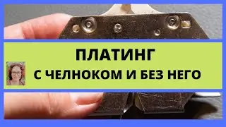 Платинг на вязальной машине с челноком или без него. Установка машины за минуты.