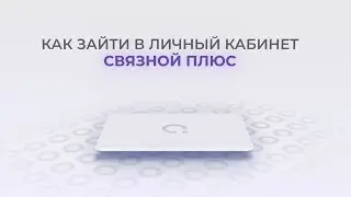 Связной Плюс: Как войти в личный кабинет? | Как восстановить пароль?