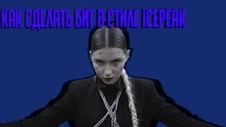 Показываю бит в стиле IC3PEAK в FL Studio!
