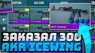 ШОК!🔥 ЗАКАЗАЛ 300 НОВЫХ AKR ICEWING В STANDOFF 2 - ПОТРАТИЛ 15000 ГОЛДЫ В STANDOFF 2