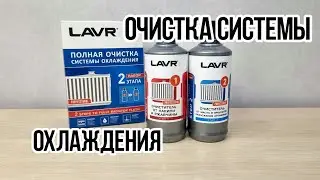 LAVR Промывка системы охлаждения авто 2 Этапа арт. Ln1106