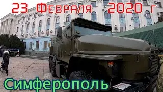 23 февраля  2020 г День Защитника Отечества. Симферополь.Крым. Россия.  