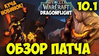 WoW 10.1 Подробный ОБЗОР ПАТЧА. Все Новинки и Изменения. Dragonflight Драгонфлай.