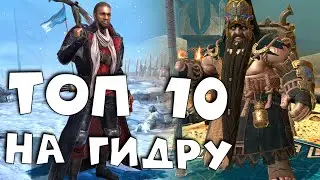 топ 10 ЭПИЧЕСКИХ героев на гидру ! Каких героев качать на гидру ? RAID shadow legends