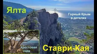 Боткинская тропа. Утёс Ставри-Кая (Гора Крестовая) над Ялтой