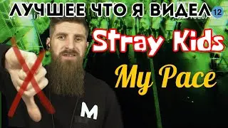 реакция на STRAY KIDS - MY PACE   REACTION | KPOP