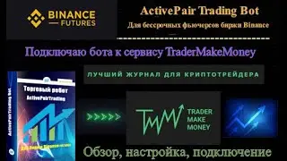 Подключаю бота ActivePairTrading Bot для фьючерсов биржи Binance к сервису TraderMakeMoney + обзор