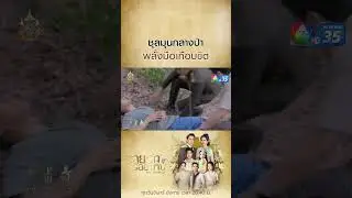 ชุลมุนกลางป่าพลั้งมือเกือบขิต #รอยรักรอยบาป #ฟลุคเกริกพล #เจี๊ยบพิจิตรา #ภูมิเกียรภูมิ #ปิ่นชรินพร