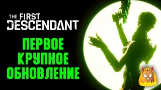 Первое крупное обновление The First Descendant