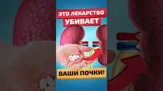 Это ГРОБИТ ваши почки! #здоровьеидолголетие