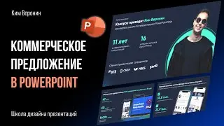 Как сделать коммерческое предложение в PowerPoint  |  PPNinja_battle_48