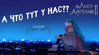 Лига Ангелов 2 ☜♡☞ League of Angels 2 - А Что тут у нас??