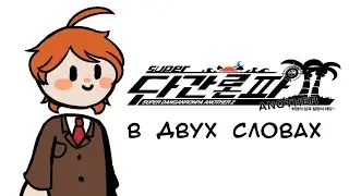 Super Danganronpa Another 2 в двух словах