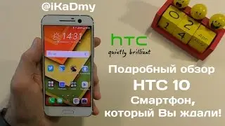 Обзор HTC 10: Смартфон, который вы ждали!