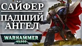 Полная История Падшего Ангела Сайфера. И его братьев Падших Ангелов. (WARHAMMER 40000 )