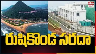 TDPs New Plan To Use Rushikonda New Buildings | Vizag | AP News | EHA TV