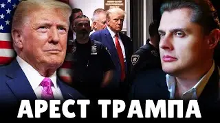 Е. Понасенков про арест Трампа и 