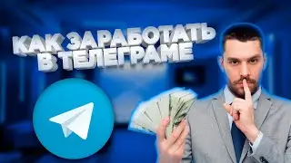 ЛУЧШИЙ Способ Заработка На ТЕЛЕГРАМ КАНАЛЕ