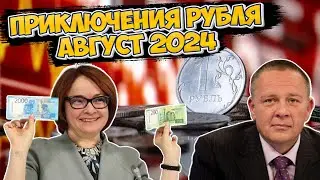 Степан Демура: ПРИКЛЮЧЕНИЯ РУБЛЯ АВГУСТ 2024. УКРЕПЛЕНИЯ НЕ ЖДИТЕ УВЕРЕННО ИДЕМ НА ДНО (27.08.24)