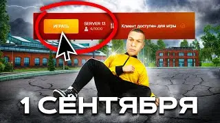 РАДМИР 1 СЕНТЯБРЯ... ЧТО С СЕРВЕРОМ? GTA RADMIR RP