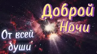 Нежное Пожелание Доброй Ночи! ⭐️  Сладких Снов! 💖 Спокойной Ночи! Красивая Музыка 🌟