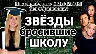 Звезды МИЛЛИОНЕРЫ БЕЗ ОБРАЗОВАНИЯ