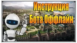 Великий Султан Бот оффлайн инструкция (игры андроид)