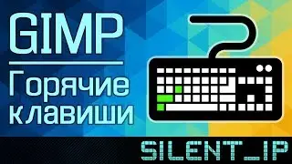 GIMP: Горячие клавиши