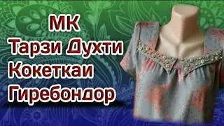 МК Тарзи духти Кокеткаи Гиребондор Метод шитья 3Хкокетки с накладным воротником Куртаи гиребондор