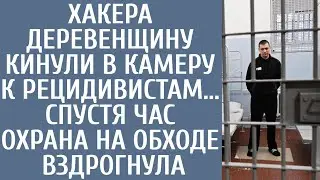 Хакера-деревенщину кинули в камеру к рецидивистам... Спустя час вертухаи на обходе вздрогнули...