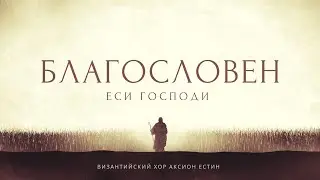 БЛАГОСЛОВЕН ЕСИ ГОСПОДИ • Византийский распев • ГЛАС 5