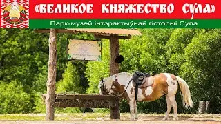 Туристический комплекс Парк истории Сула