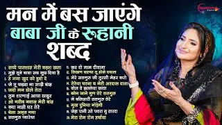 मन में बस जाएंगे बाबा जी के ये रूहानी शब्द Non Stop Radha Soami Shabad | Radha Soami Satsang 2024