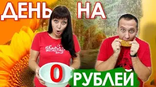 День на 0 РУБЛЕЙ - Как прожить?