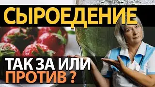 Сыроедение, НЕ СТОИТ начинать не посмотрев это видео! Польза и вред.