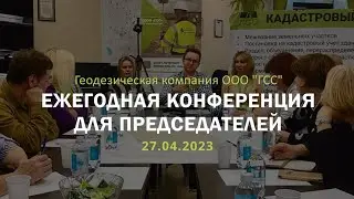 Ежегодная конференция для председателей 2023 год