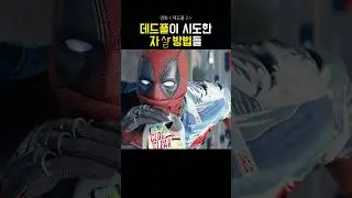 데드풀이 죽는 법