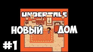 UNDERTALE #1 ►НОВЫЙ ДОМ◄