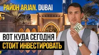 Район АРДЖАН ДУБАЙ | Какое БУДУЩЕЕ его ожидает и чем он меня УДИВИЛ? Недвижимость в Дубае