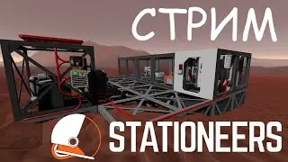 Вспоминаем как играть в Stationeers и смотрим обновления! Часть 9!